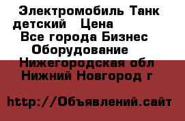 Электромобиль Танк детский › Цена ­ 21 900 - Все города Бизнес » Оборудование   . Нижегородская обл.,Нижний Новгород г.